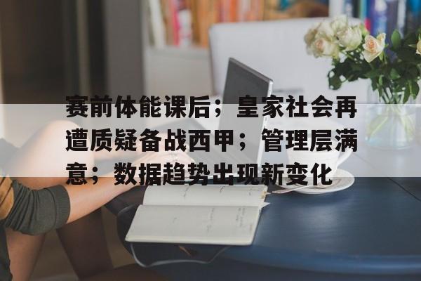 详细阅读:包含赛前体能课后;皇家社会再遭质疑备战西甲;管理层满意;数据趋势出现新变化的词条-满冠娱乐官网 包含赛前体能课后;皇家社会再遭质疑备战西甲;管理层满意;数据趋势出现新变化的词条-满冠娱乐官网